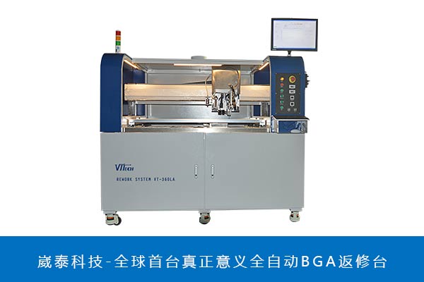 全自動(dòng)光學(xué)BGA返修臺(tái)